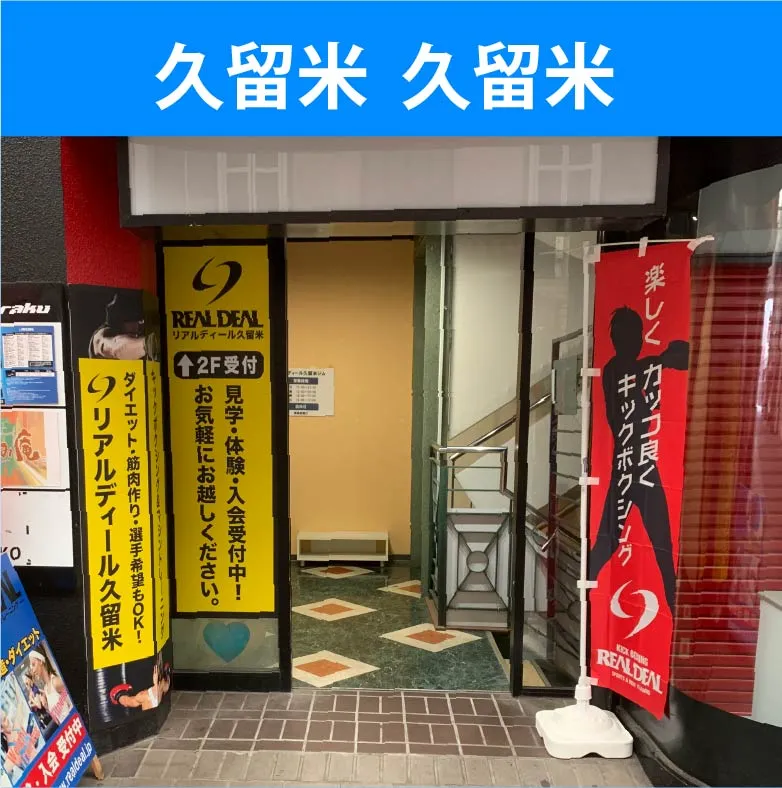 久留米市　久留米ジム