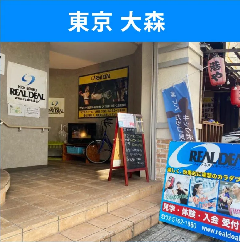 東京　大森ジム