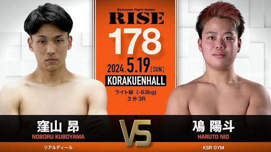 窪山昇がRISE.178に出場！