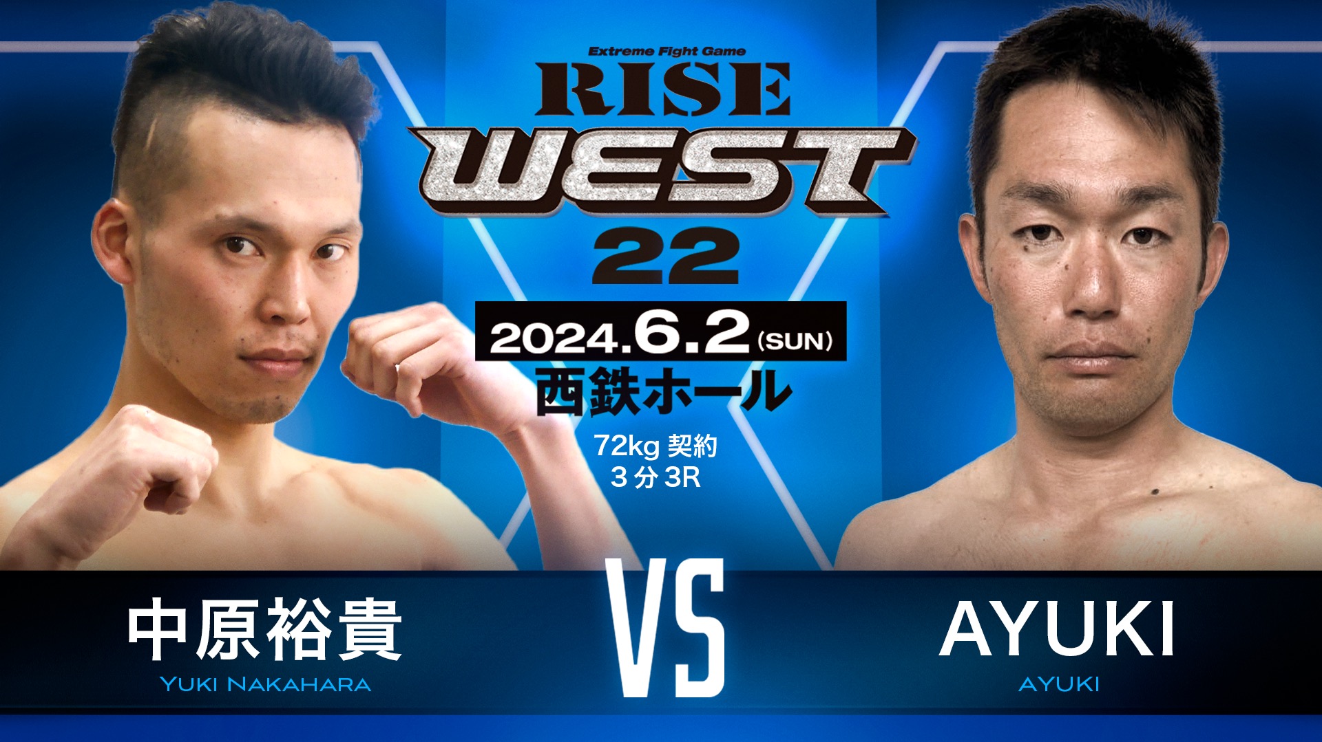 6.2 RISE WEST 中原裕貴が出場！