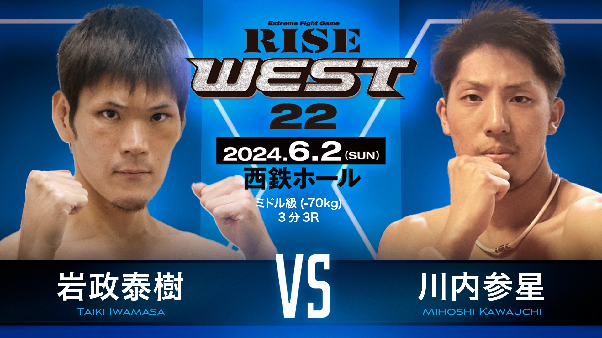 6.2 RISE WEST 岩政泰樹が出場！