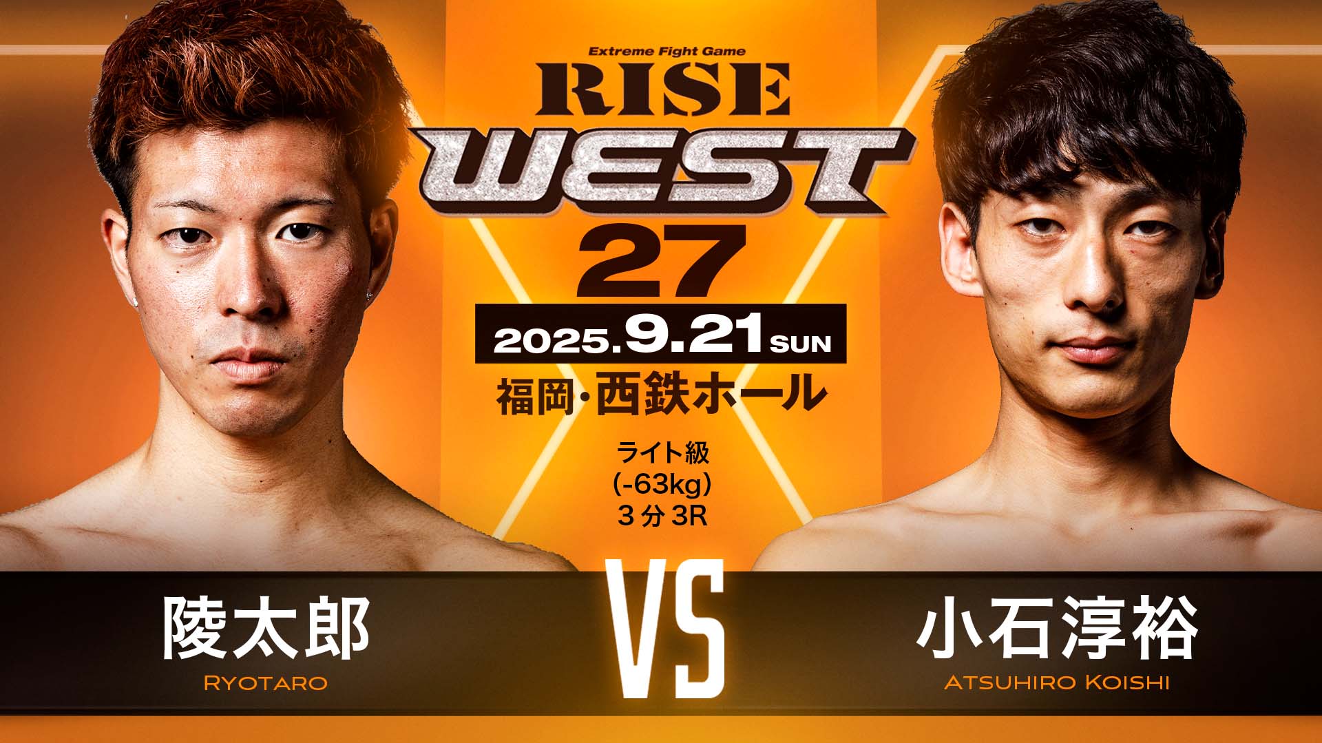 9.21 RISE WESTに陵太郎が出場！