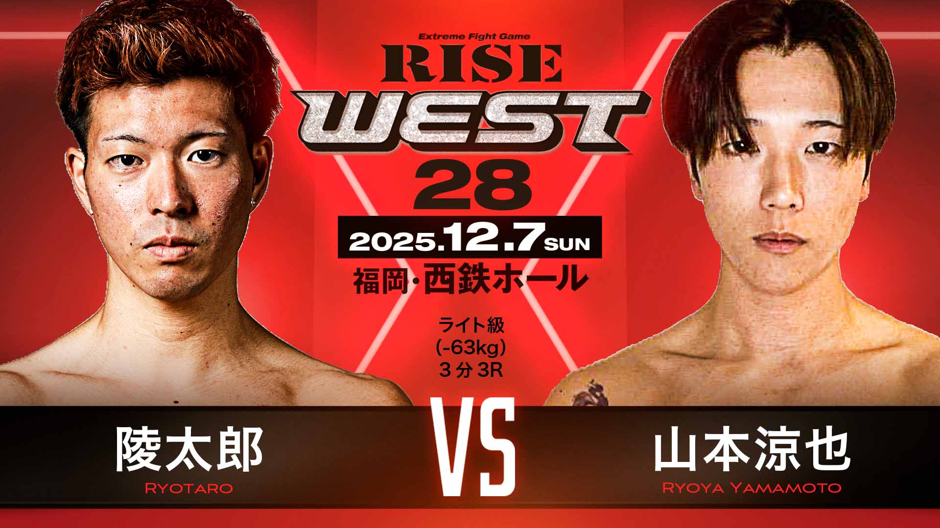 12.7 RISE WESTに陵太郎が出場!